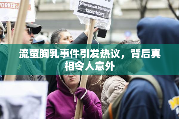 流萤胸乳事件引发热议，背后真相令人意外