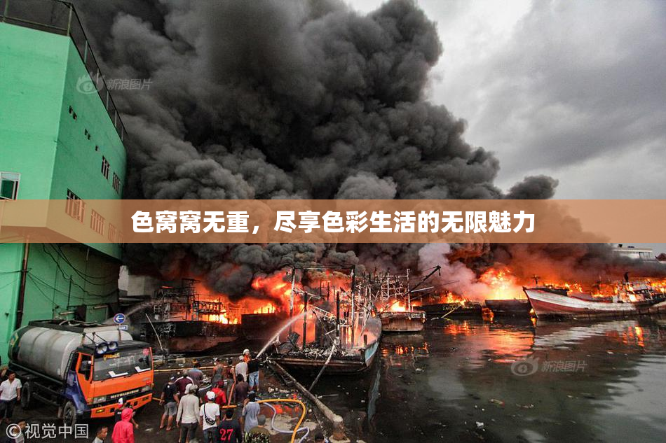 色窝窝无重，尽享色彩生活的无限魅力