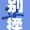 别揉了，老师，我们都快受不了了！