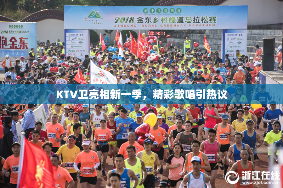 KTV卫亮相新一季，精彩歌唱引热议