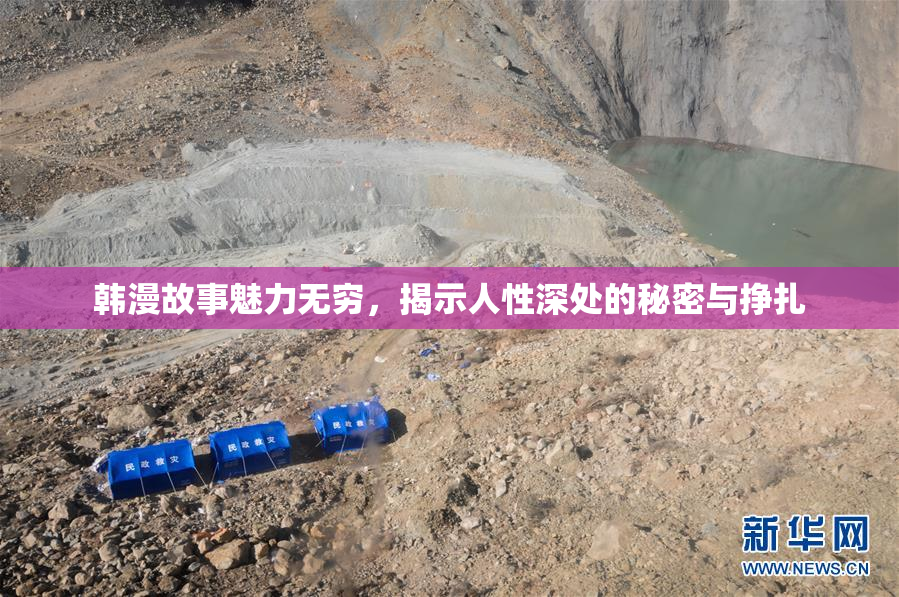 韩漫故事魅力无穷，揭示人性深处的秘密与挣扎