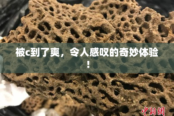 被c到了爽，令人感叹的奇妙体验！