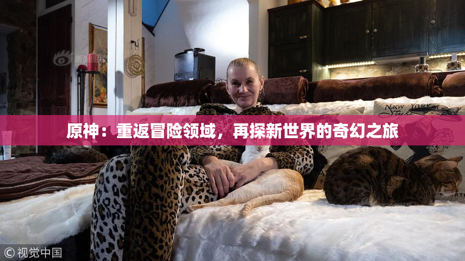 原神：重返冒险领域，再探新世界的奇幻之旅