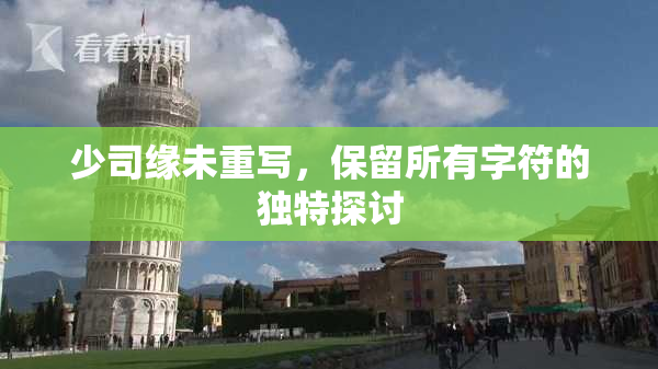 少司缘未重写，保留所有字符的独特探讨