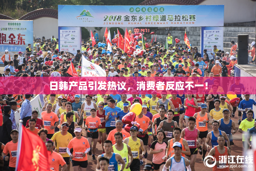 日韩产品引发热议，消费者反应不一！