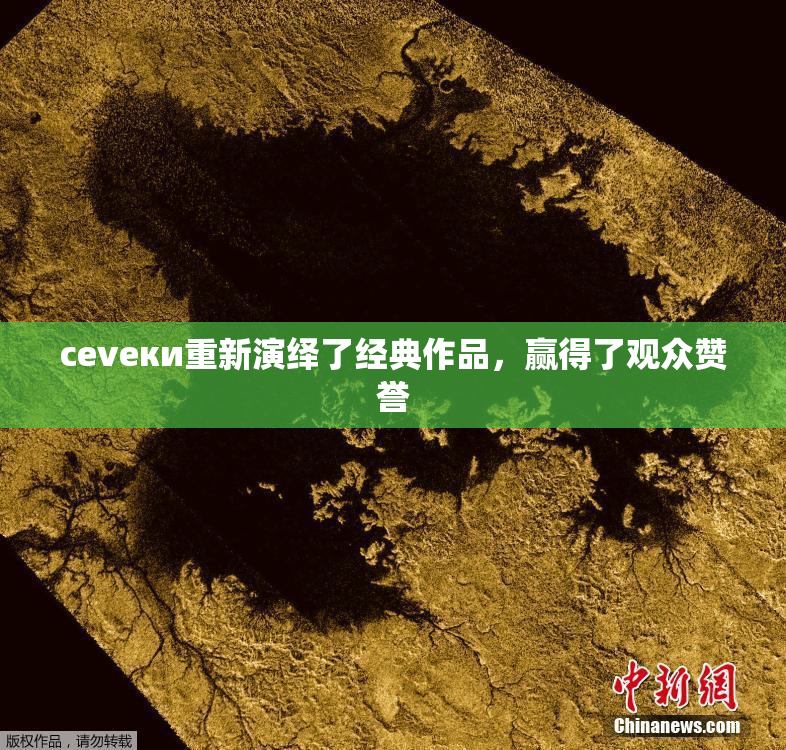 cevеки重新演绎了经典作品，赢得了观众赞誉