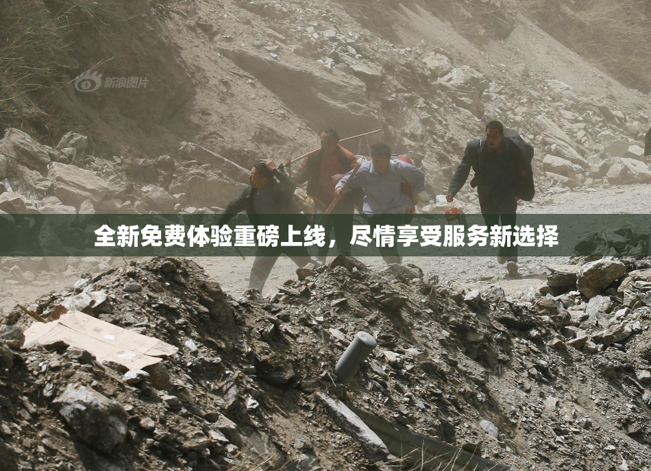 全新免费体验重磅上线，尽情享受服务新选择