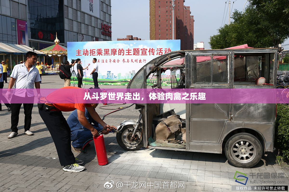 从斗罗世界走出，体验肉禽之乐趣