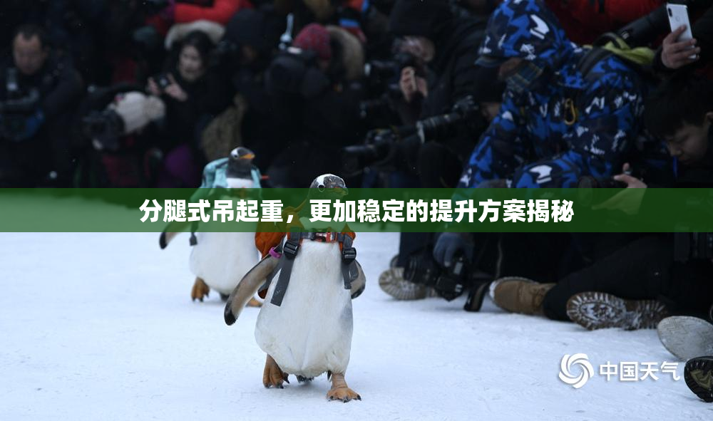 分腿式吊起重，更加稳定的提升方案揭秘