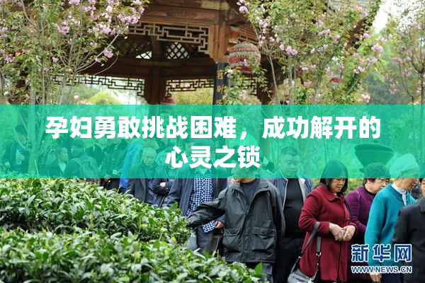 孕妇勇敢挑战困难，成功解开的心灵之锁