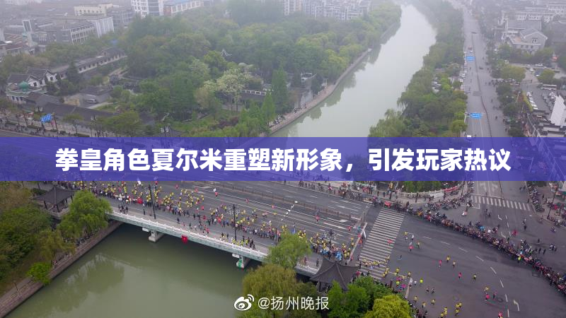 拳皇角色夏尔米重塑新形象，引发玩家热议