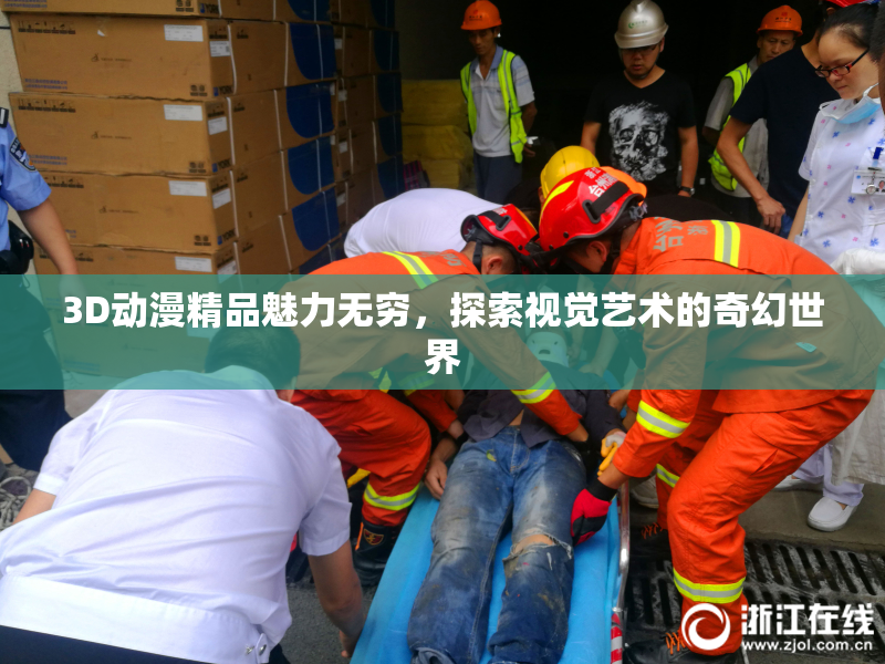 3D动漫精品魅力无穷，探索视觉艺术的奇幻世界