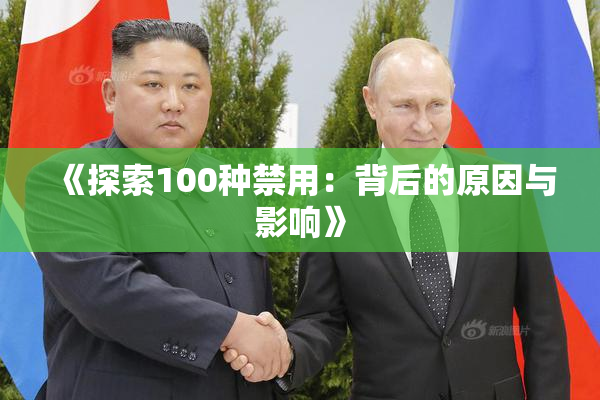 《探索100种禁用：背后的原因与影响》