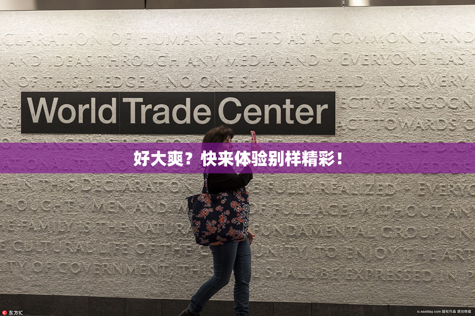 好大爽？快来体验别样精彩！