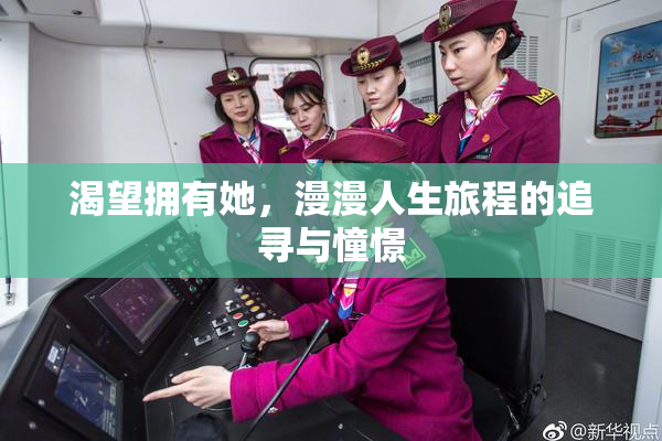 渴望拥有她，漫漫人生旅程的追寻与憧憬