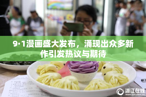 9·1漫画盛大发布，涌现出众多新作引发热议与期待