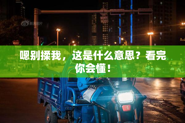 嗯别揉我，这是什么意思？看完你会懂！
