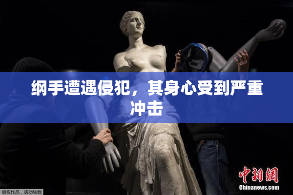 纲手遭遇侵犯，其身心受到严重冲击