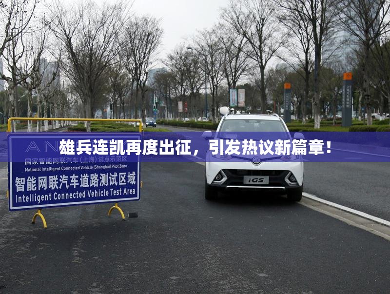 雄兵连凯再度出征，引发热议新篇章！