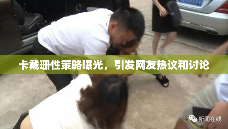 卡戴珊性策略曝光，引发网友热议和讨论