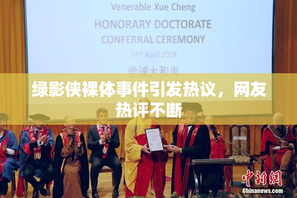 绿影侠裸体事件引发热议，网友热评不断