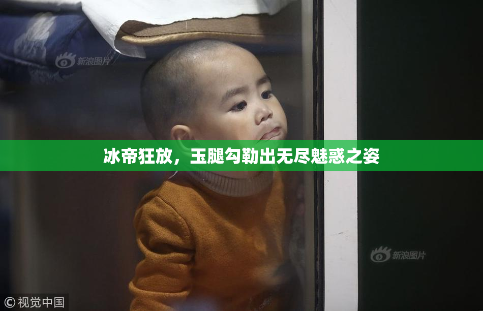 冰帝狂放，玉腿勾勒出无尽魅惑之姿