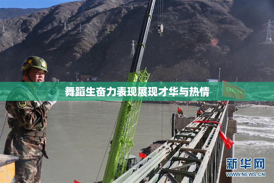 舞蹈生奋力表现展现才华与热情