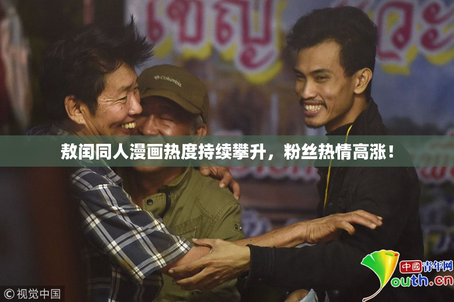 敖闰同人漫画热度持续攀升，粉丝热情高涨！