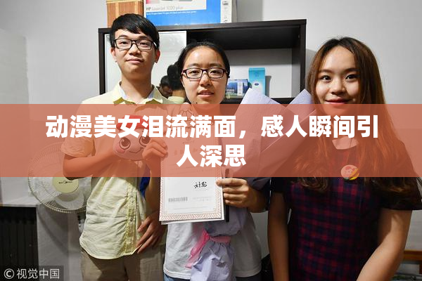 动漫美女泪流满面，感人瞬间引人深思