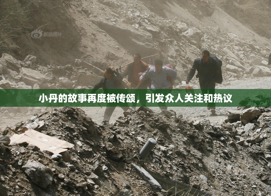 小丹的故事再度被传颂，引发众人关注和热议