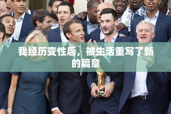 我经历变性后，被生活重写了新的篇章