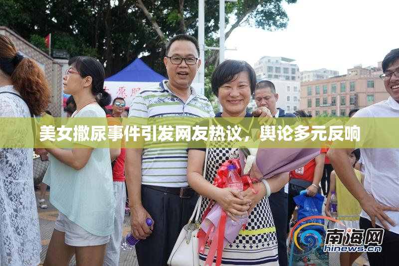 美女撒尿事件引发网友热议，舆论多元反响