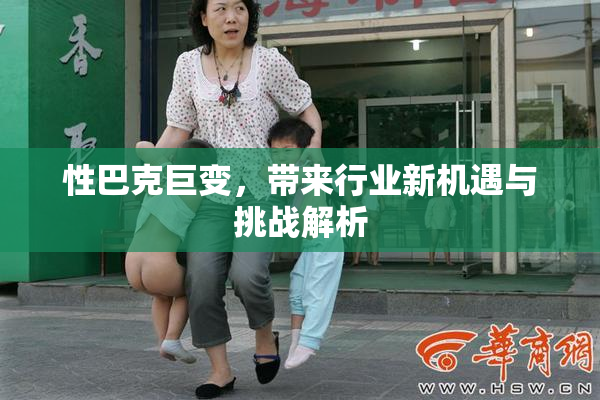 性巴克巨变，带来行业新机遇与挑战解析