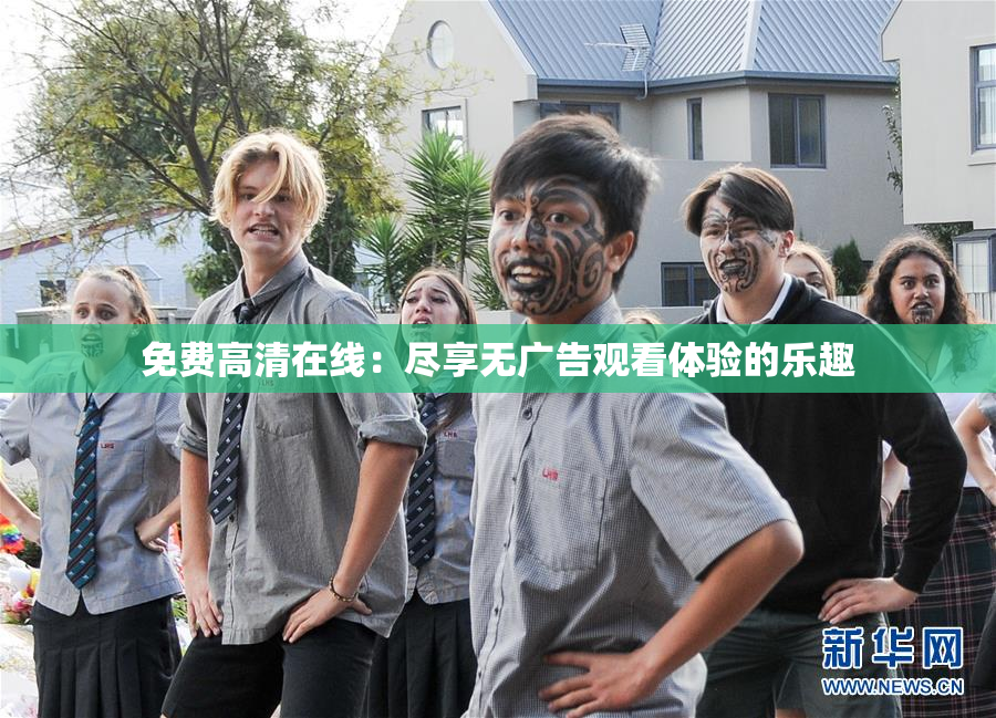 免费高清在线：尽享无广告观看体验的乐趣