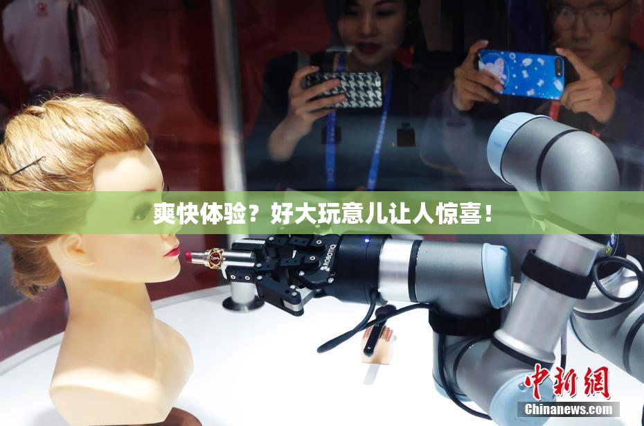 爽快体验？好大玩意儿让人惊喜！