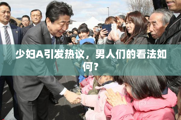 少妇A引发热议，男人们的看法如何？