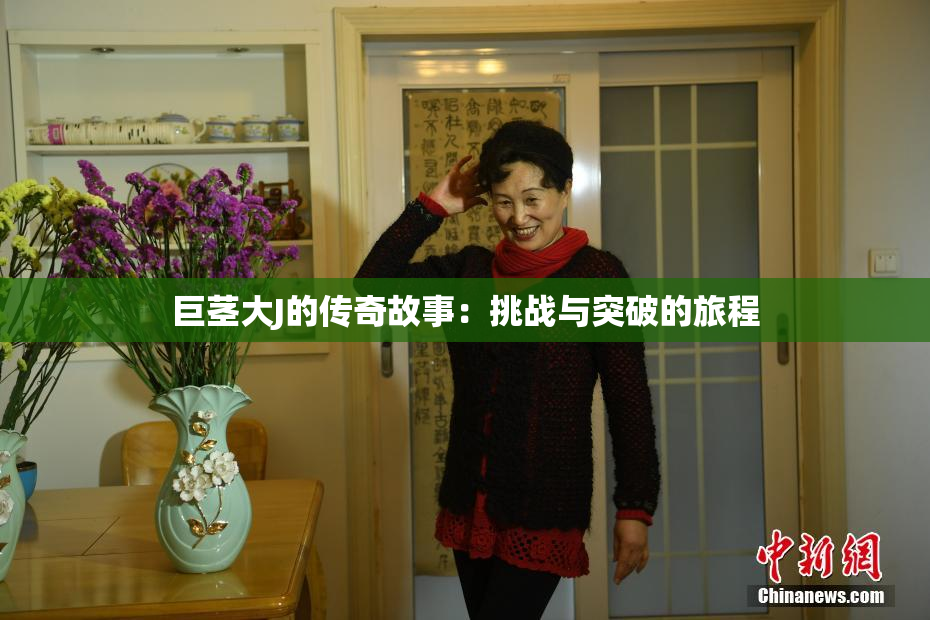 巨茎大J的传奇故事：挑战与突破的旅程