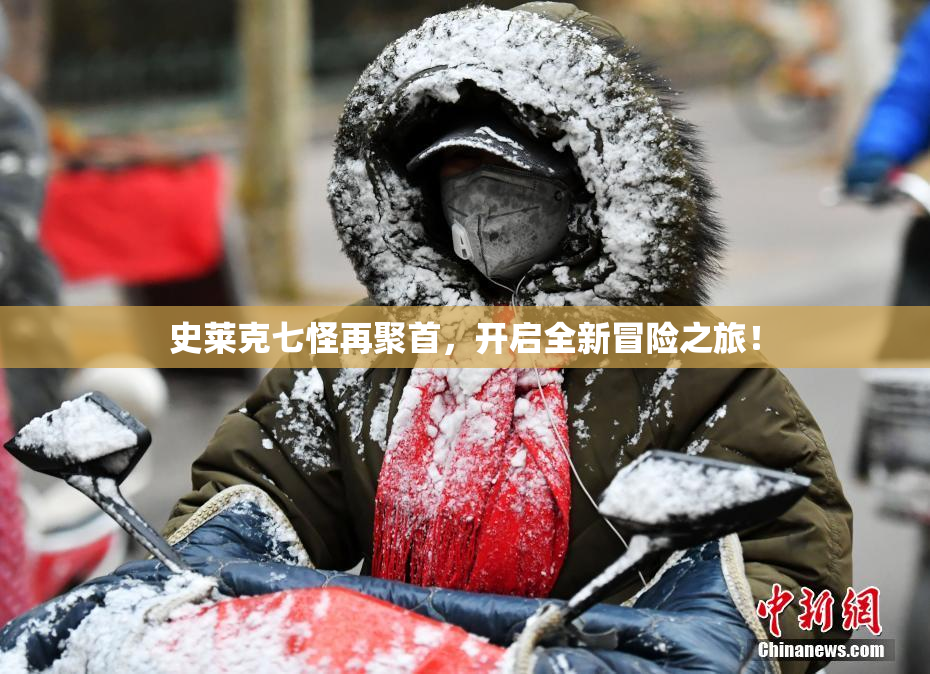 史莱克七怪再聚首，开启全新冒险之旅！