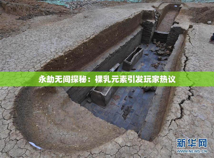 永劫无间探秘：裸乳元素引发玩家热议