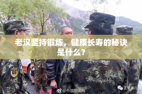 老汉坚持锻炼，健康长寿的秘诀是什么？