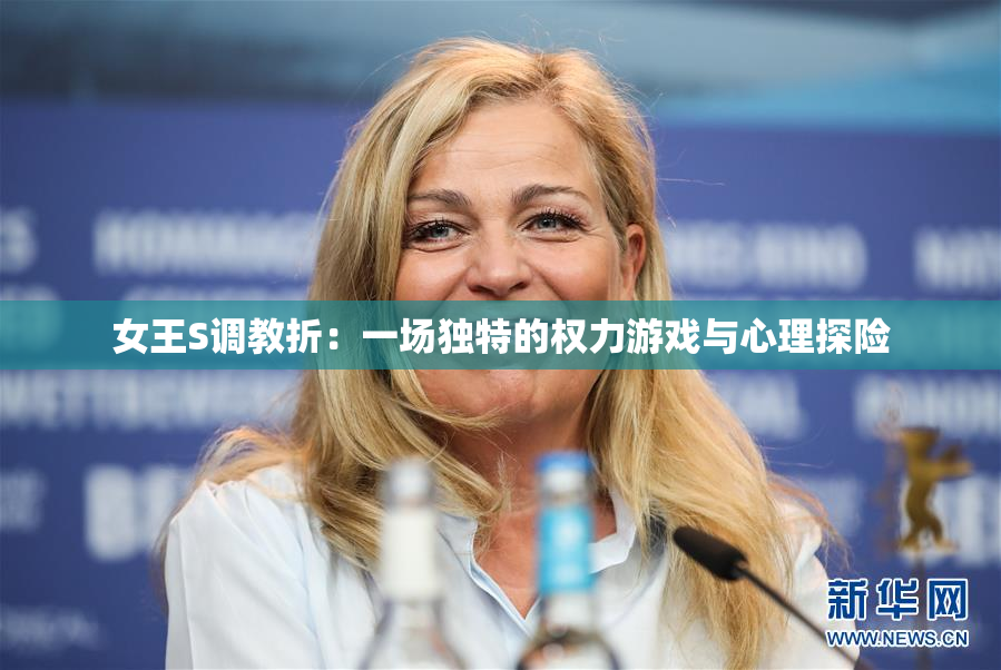 女王S调教折：一场独特的权力游戏与心理探险