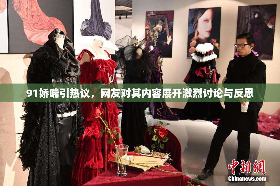 91娇喘引热议，网友对其内容展开激烈讨论与反思