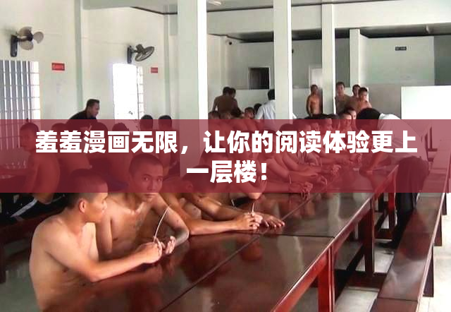 羞羞漫画无限，让你的阅读体验更上一层楼！