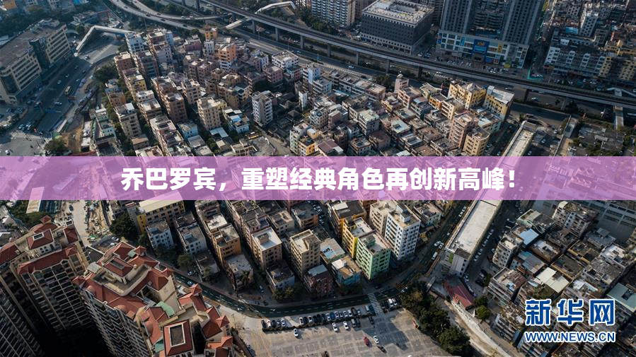 乔巴罗宾，重塑经典角色再创新高峰！