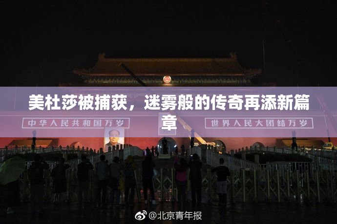 美杜莎被捕获，迷雾般的传奇再添新篇章