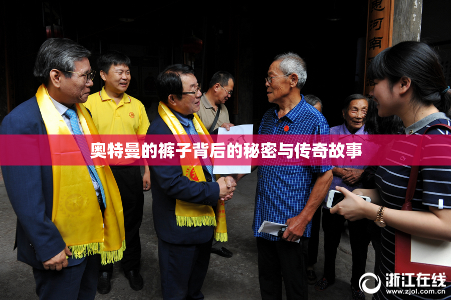 奥特曼的裤子背后的秘密与传奇故事