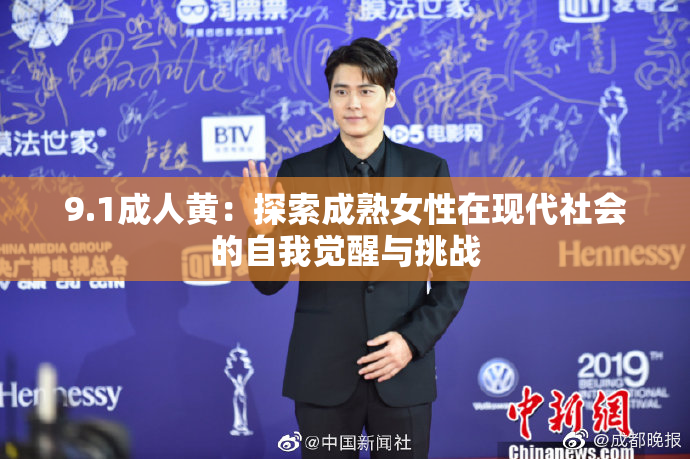 9.1成人黄：探索成熟女性在现代社会的自我觉醒与挑战
