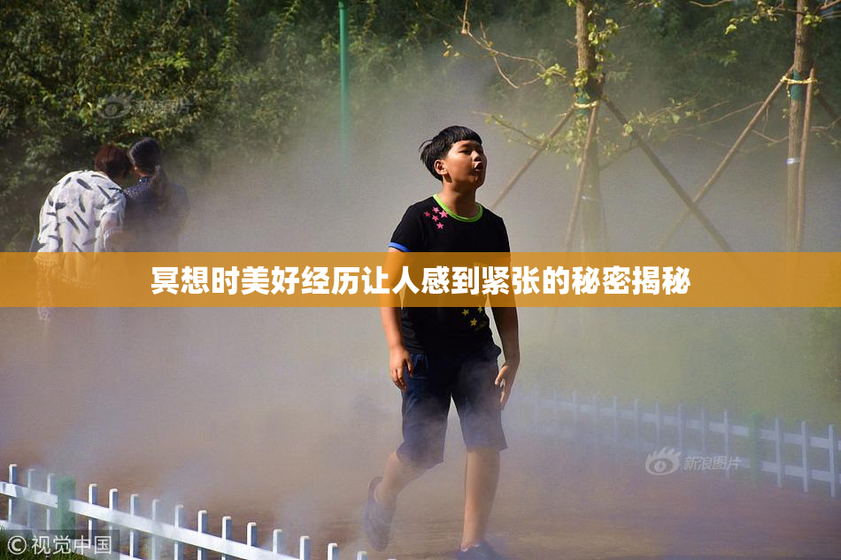 冥想时美好经历让人感到紧张的秘密揭秘