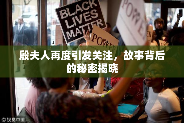 殷夫人再度引发关注，故事背后的秘密揭晓