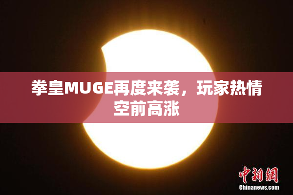拳皇MUGE再度来袭，玩家热情空前高涨